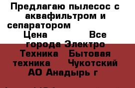 Предлагаю пылесос с аквафильтром и сепаратором Krausen Aqua › Цена ­ 26 990 - Все города Электро-Техника » Бытовая техника   . Чукотский АО,Анадырь г.